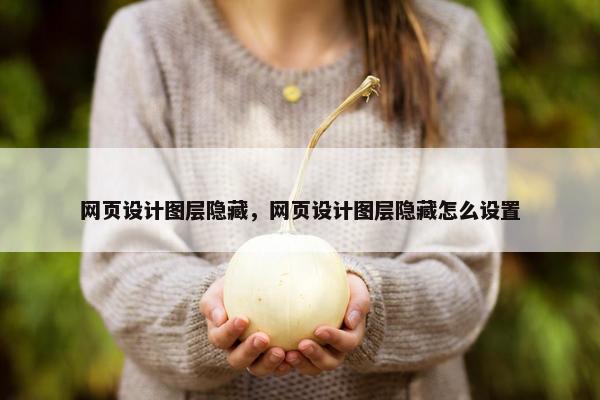 网页设计图层隐藏，网页设计图层隐藏怎么设置