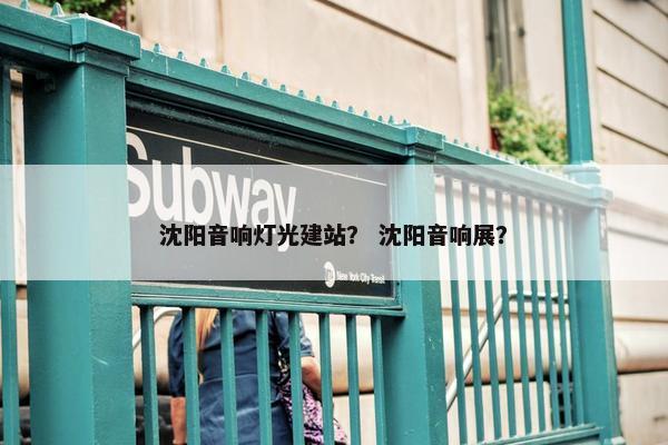 沈阳音响灯光建站？ 沈阳音响展？