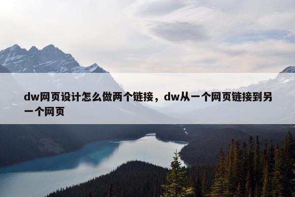 dw网页设计怎么做两个链接，dw从一个网页链接到另一个网页