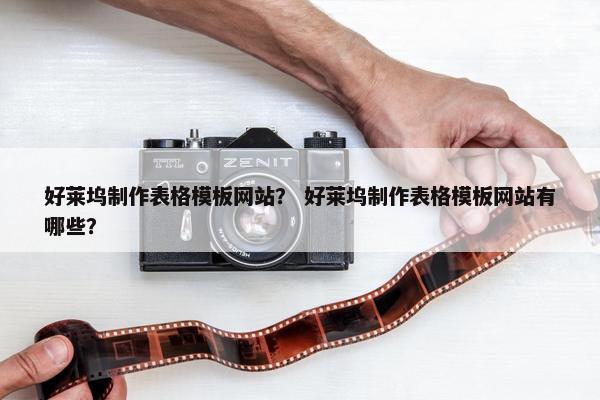 好莱坞制作表格模板网站？ 好莱坞制作表格模板网站有哪些？