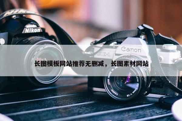 长图模板网站推荐无删减，长图素材网站