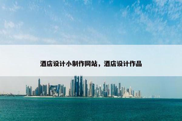 酒店设计小制作网站，酒店设计作品