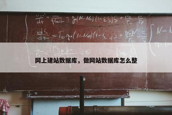 网上建站数据库，做网站数据库怎么整