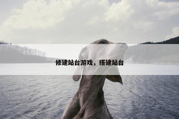 修建站台游戏，搭建站台