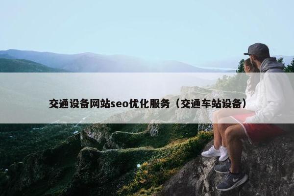 交通设备网站seo优化服务（交通车站设备）