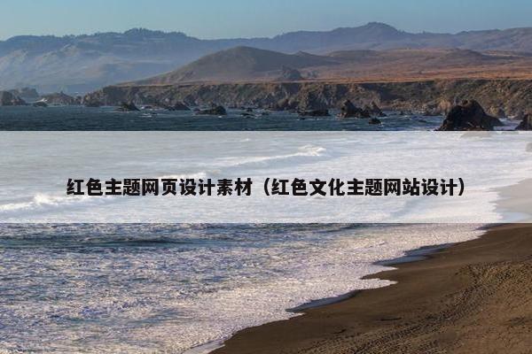 红色主题网页设计素材（红色文化主题网站设计）
