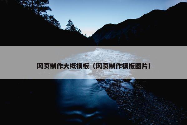 网页制作大概模板（网页制作模板图片）