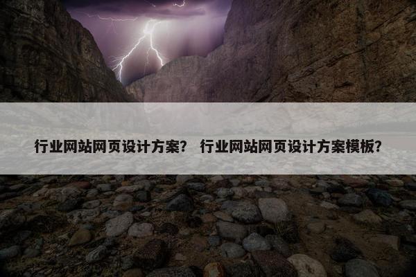 行业网站网页设计方案？ 行业网站网页设计方案模板？
