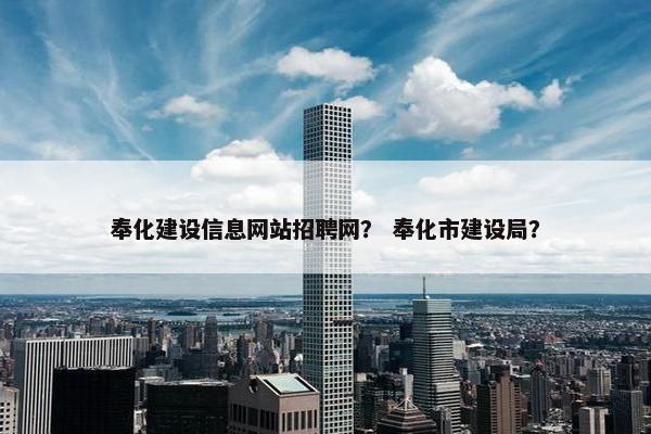 奉化建设信息网站招聘网？ 奉化市建设局？