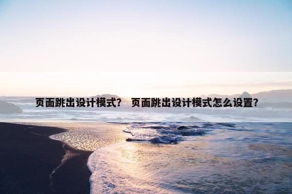 页面跳出设计模式？ 页面跳出设计模式怎么设置？