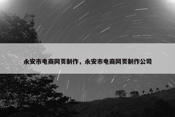永安市电商网页制作，永安市电商网页制作公司