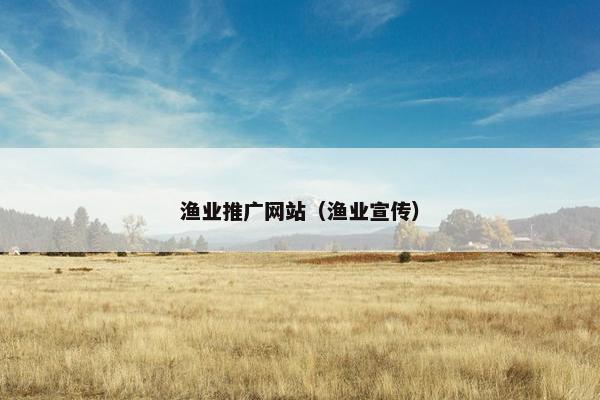 渔业推广网站（渔业宣传）