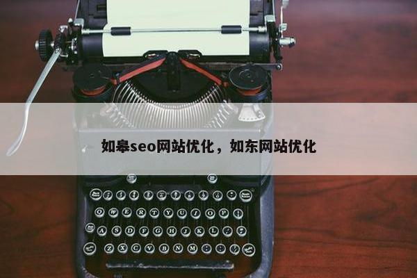 如皋seo网站优化，如东网站优化
