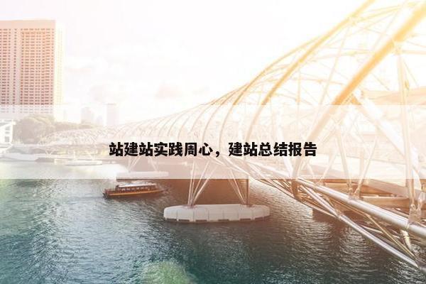 站建站实践周心，建站总结报告