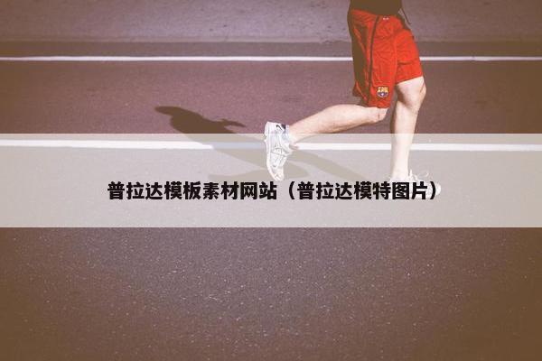 普拉达模板素材网站（普拉达模特图片）
