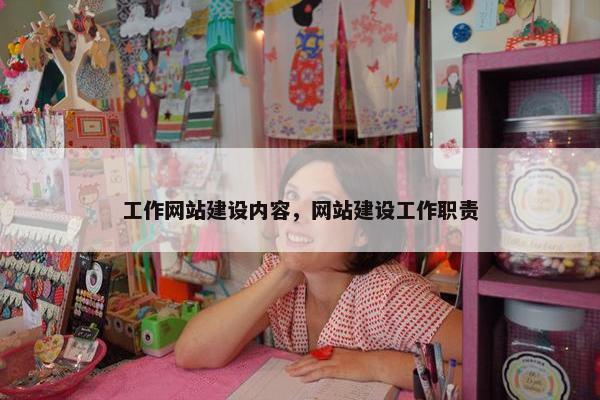 工作网站建设内容，网站建设工作职责