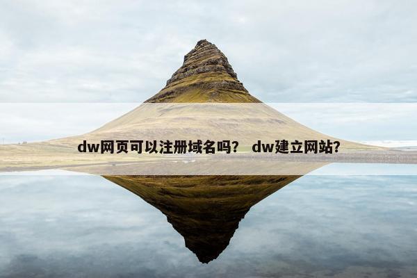 dw网页可以注册域名吗？ dw建立网站？