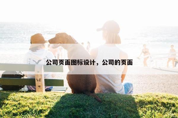 公司页面图标设计，公司的页面