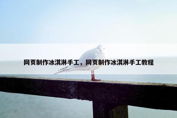 网页制作冰淇淋手工，网页制作冰淇淋手工教程