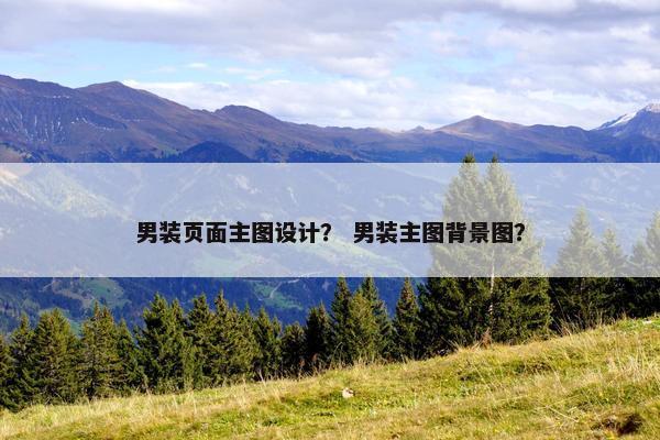 男装页面主图设计？ 男装主图背景图？