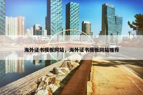 海外证书模板网站，海外证书模板网站推荐