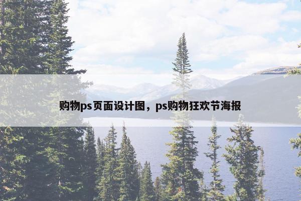 购物ps页面设计图，ps购物狂欢节海报