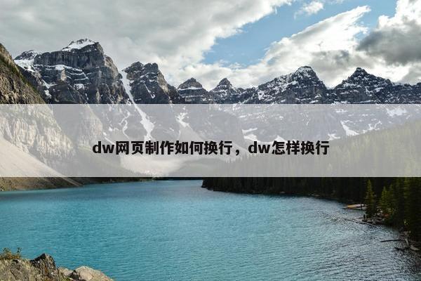 dw网页制作如何换行，dw怎样换行