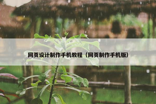 网页设计制作手机教程（网页制作手机版）