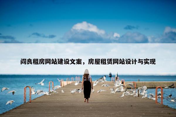 阎良租房网站建设文案，房屋租赁网站设计与实现