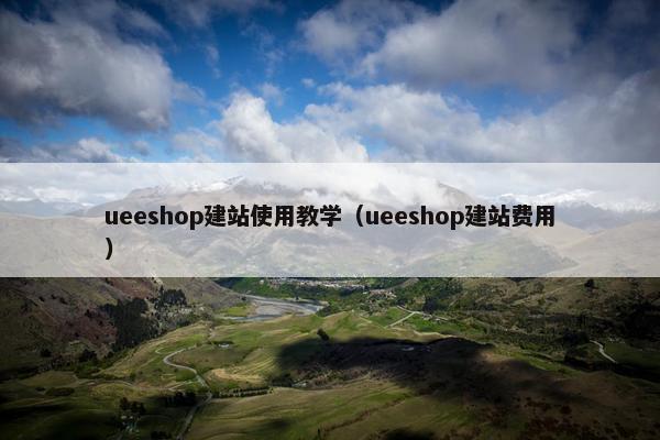 ueeshop建站使用教学（ueeshop建站费用）
