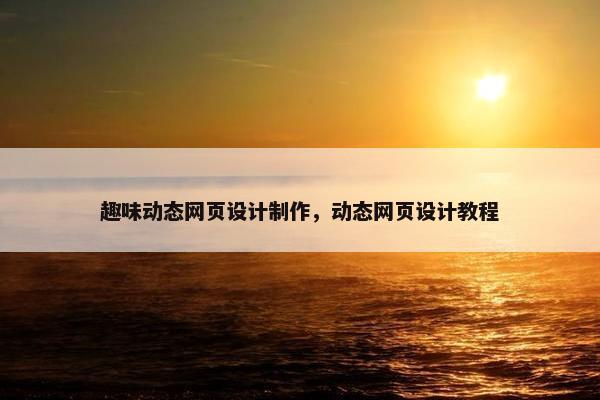 趣味动态网页设计制作，动态网页设计教程