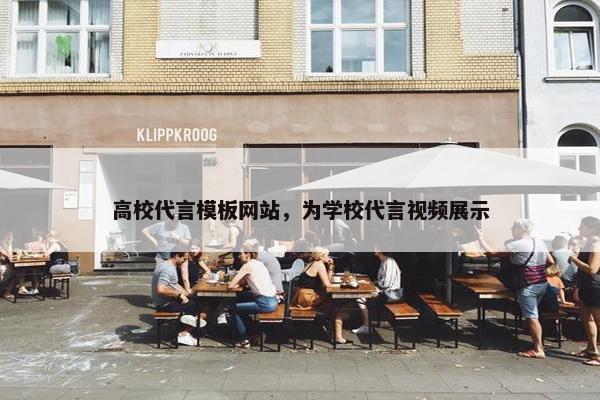 高校代言模板网站，为学校代言视频展示