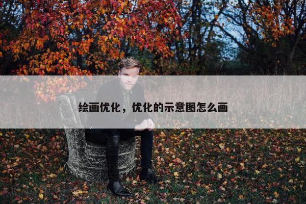 绘画优化，优化的示意图怎么画
