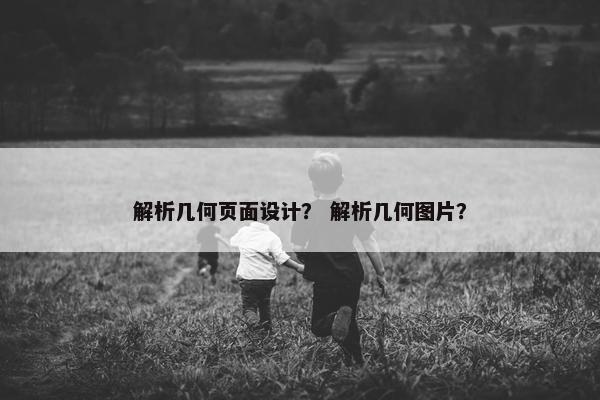 解析几何页面设计？ 解析几何图片？