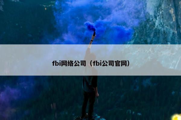 fbi网络公司（fbi公司官网）