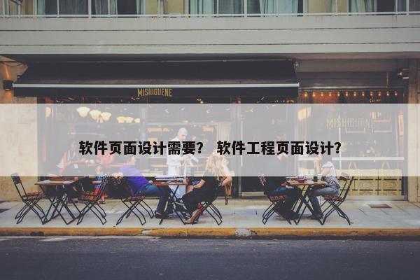 软件页面设计需要？ 软件工程页面设计？