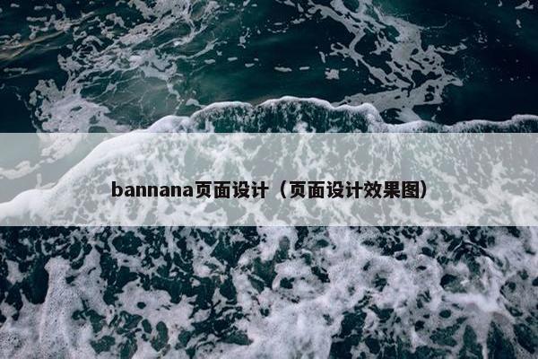 bannana页面设计（页面设计效果图）
