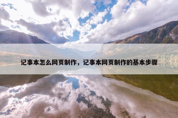 记事本怎么网页制作，记事本网页制作的基本步骤