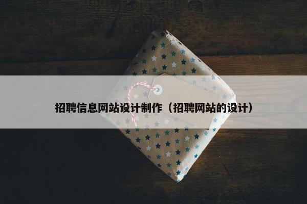 招聘信息网站设计制作（招聘网站的设计）