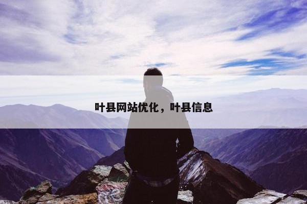 叶县网站优化，叶县信息