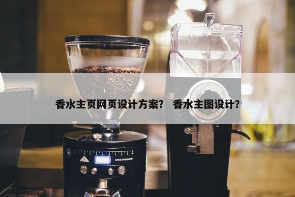 香水主页网页设计方案？ 香水主图设计？