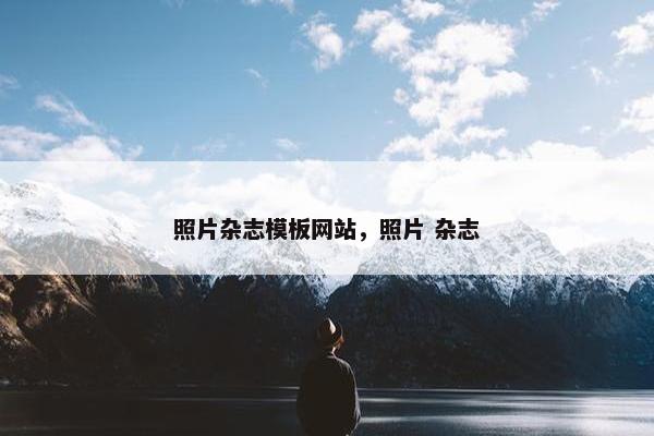 照片杂志模板网站，照片 杂志