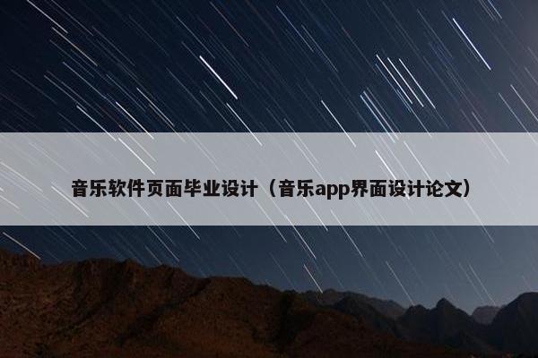 音乐软件页面毕业设计（音乐app界面设计论文）