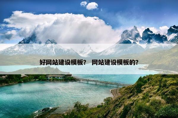好网站建设模板？ 网站建设模板的？