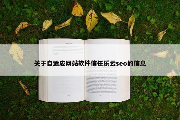 关于自适应网站软件信任乐云seo的信息