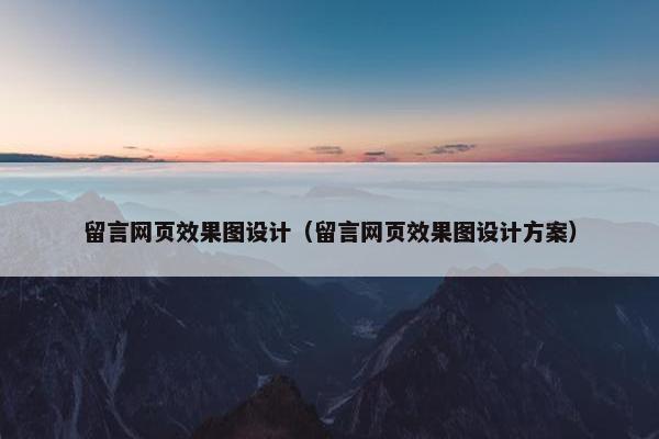 留言网页效果图设计（留言网页效果图设计方案）