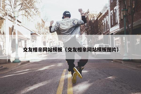 交友相亲网站模板（交友相亲网站模板图片）