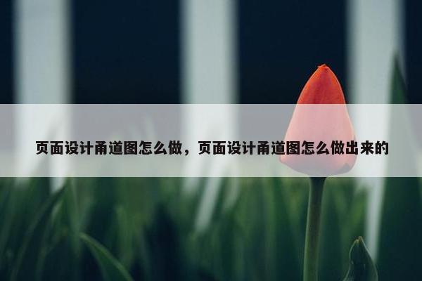 页面设计甬道图怎么做，页面设计甬道图怎么做出来的