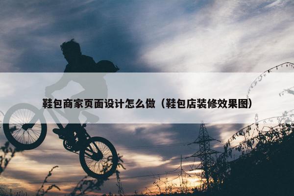 鞋包商家页面设计怎么做（鞋包店装修效果图）