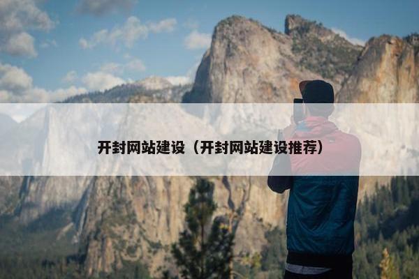 开封网站建设（开封网站建设推荐）